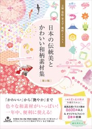 日本の伝統美とかわいい和柄素材集［第2版］ 文様・墨絵・筆文字・地紋・イラスト