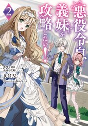 悪役令息は義妹を攻略したい！２
