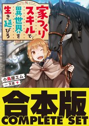 家つくりスキルで異世界を生き延びろ