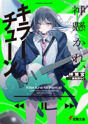 神懸かれ、キラーチューン。
