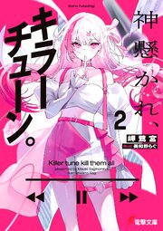 神懸かれ、キラーチューン。