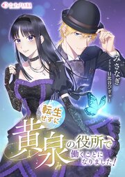 転生せずに黄泉の役所で働くことになりました！