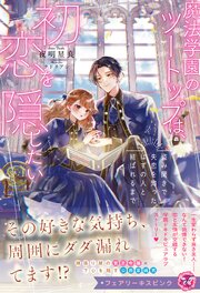 魔法学園のツートップは、初恋を隠したい　盗み聞きで失恋を知ったはずの人と結ばれるまで【イラスト付】
