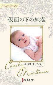 仮面の下の純潔 キャロル・モーティマー・コレクション【ハーレクイン・マスターピース版】
