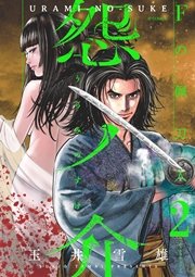 怨ノ介 Fの佩刀人（2）
