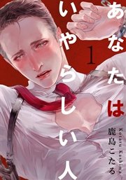 あなたはいやらしい人