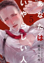 あなたはいやらしい人(5)