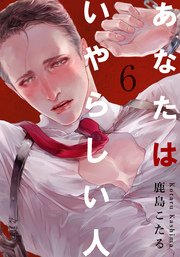 あなたはいやらしい人 6巻