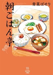 朝ごはん亭 表紙