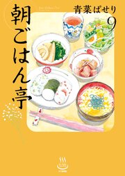 朝ごはん亭（9）