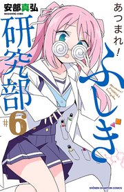 あつまれ！ふしぎ研究部 6