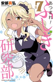 あつまれ！ふしぎ研究部 7