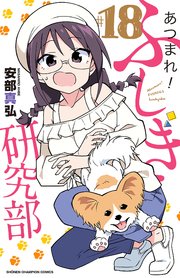 あつまれ！ふしぎ研究部 18