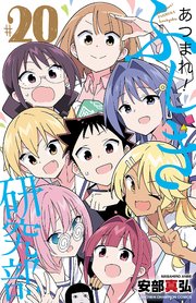 あつまれ！ふしぎ研究部 20