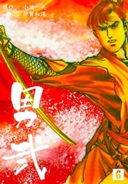 男弐 6