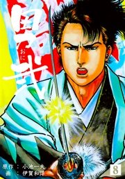 男弐 8