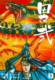 男弐 9