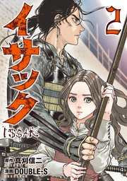 イサック（2）