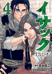 イサック（4）