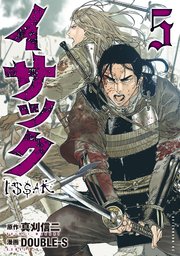 イサック（5）