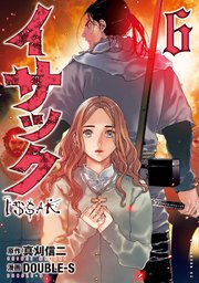 イサック（6）
