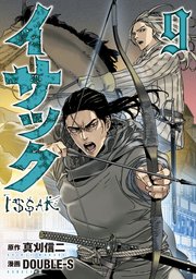 イサック（9）