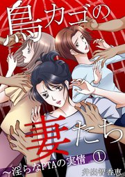 鳥カゴの妻たち～淫らなPTAの実情