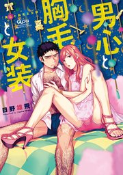男心と胸毛と女装