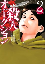 殺人オークション 2巻