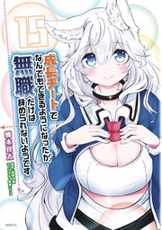 成長チートでなんでもできるようになったが、無職だけは辞められないようです　15