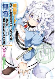 成長チートでなんでもできるようになったが、無職だけは辞められないようです 24