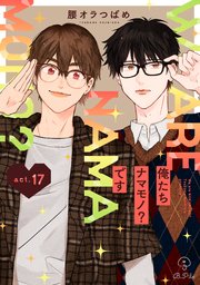 俺たちナマモノ？です act.17