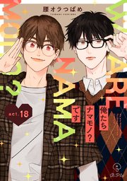俺たちナマモノ？です act.18