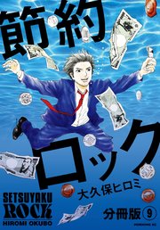 節約ロック 分冊版（9）