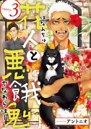 花人と悪餓鬼 #3