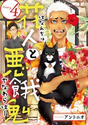 花人と悪餓鬼 #4