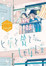 ヒゲと鈴としゃぼん玉 分冊版（6）