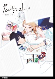 君はゴースト 分冊版（2）