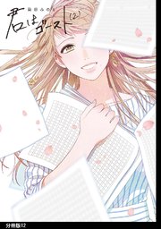 君はゴースト 分冊版（12）