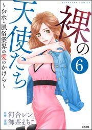 裸の天使たち～お水・風俗業界の愛のかけら～（分冊版） 【第6話】