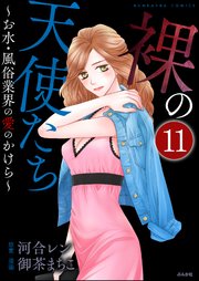 裸の天使たち～お水・風俗業界の愛のかけら～（分冊版） 【第11話】