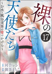 裸の天使たち～お水・風俗業界の愛のかけら～（分冊版） 【第17話】