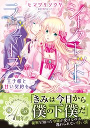 シークレットラヴァーズ 王子様と甘い契約を