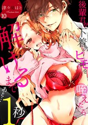 後輩君が下着のヒモを咥えたら。解けるまであと…1秒 10巻