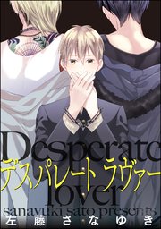 デスパレート ラヴァー（分冊版） 【第2話】
