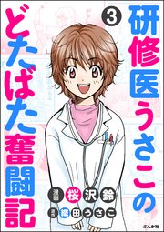 研修医うさこのどたばた奮闘記（分冊版） 【第3話】