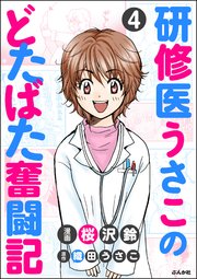 研修医うさこのどたばた奮闘記（分冊版） 【第4話】