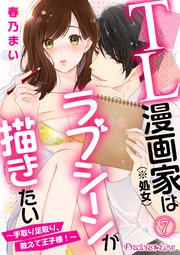 TL漫画家（※処女）はラブシーンが描きたい～手取り足取り、教えて王子様！～07