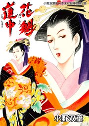小野双葉単行本未収録作品集 花魁道中