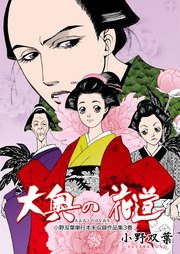 小野双葉単行本未収録作品集 大奥の花道